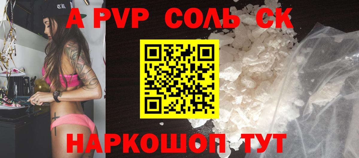 A PVP Соль Калининград